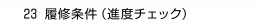 23 履修条件（進度チェック）