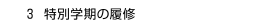 ３ 特別学期の履修