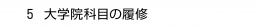 ５ 大学院科目の履修