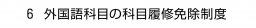 ６ 外国語科目の科目履修免除制度