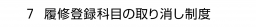 ７ 履修登録科目の取り消し制度