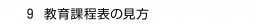 ９ 教育課程表の見方