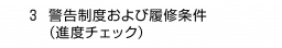 　３ 警告制度および履修条件（進度チェック）