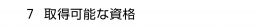 　７ 取得可能な資格
