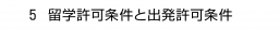 　５ 留学許可条件と出発許可条件