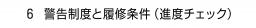 　６ 警告制度と履修条件（進度チェック）