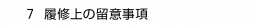 　７ 履修上の留意事項