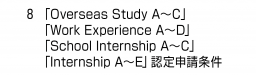 　８ 「Overseas Study A～C」「Work Experience A～D」「School Internship A～C」「Internship A～E」認定申請条件