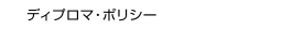 ディプロマ・ポリシー