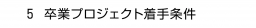 　５ 卒業プロジェクト着手条件