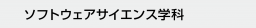 ソフトウェアサイエンス学科