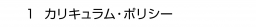 　１ カリキュラム・ポリシー