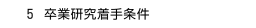 　５ 卒業研究着手条件