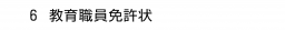 　６ 教育職員免許状