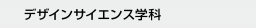 デザインサイエンス学科