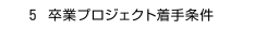 　５ 卒業プロジェクト着手条件