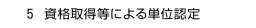 　５ 資格取得等による単位認定