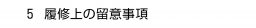 　５ 履修上の留意事項
