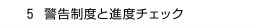 　５ 警告制度と進度チェック