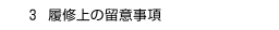 　３ 履修上の留意事項