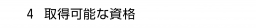 　４ 取得可能な資格