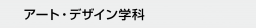 アート・デザイン学科