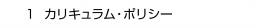 　１ カリキュラム・ポリシー