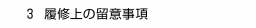　３ 履修上の留意事項