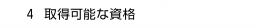 　４ 取得可能な資格