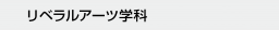 リベラルアーツ学科