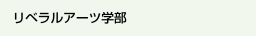 リベラルアーツ学部
