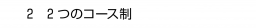 　２ 2 つのコース制