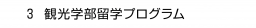 　３ 観光学部留学プログラム