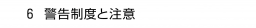 　６ 警告制度と注意
