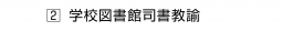 　２ 学校図書館司書教諭
