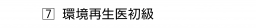 　７ 環境再生医初級