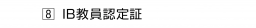 　８ IB教員認定証