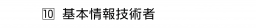 　10 基本情報技術者
