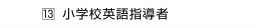 　13 小学校英語指導者