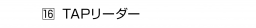 　16 TAPリーダー
