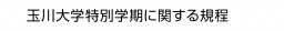 玉川大学特別学期に関する規程