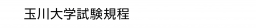 玉川大学試験規程