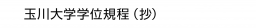 玉川大学学位規程（抄）