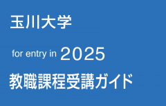 玉川大学 2025 教職課程受講ガイド