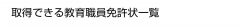取得できる教育職員免許状一覧