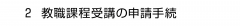 ２ 教職課程受講の申請手続