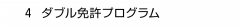 ４ ダブル免許プログラム
