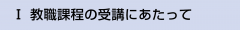 Ⅰ 教職課程の受講にあたって