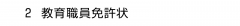 ２ 教育職員免許状