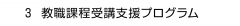 ３ 教職課程受講支援プログラム